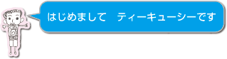 はじめまして　ティーキューシーです