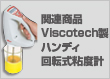 関連商品：Viscotech製ハンディ回転式粘度計