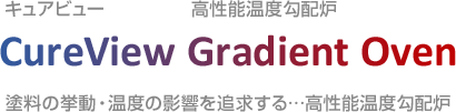 キュアビュー 高性能温度勾配炉