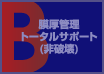 膜厚管理トータルサポート（非破壊）