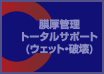 膜厚管理トータルサポート（ウェット・破壊）