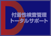 付着性検査管理トータルサポート