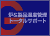 炉＆製品温度管理トータルサポート