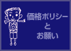 価格ポリシーとお願い