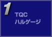 TQC ハルゲージ