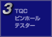 TQC ピンホールテスター