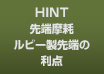 HINT 先端摩耗 ルビー製先端の利点