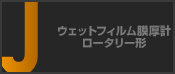 ウェットフィルム膜厚計 ロータリー形