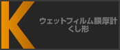 ウェットフィルム膜厚計 くし形