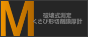 破壊式測定 くさび形切削膜厚計