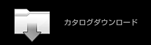 カタログダウンロード