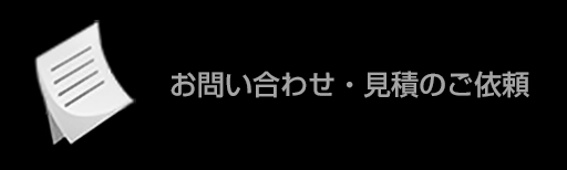 お問い合わせ・見積りのご依頼