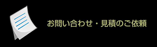 お問い合わせ・見積りのご依頼