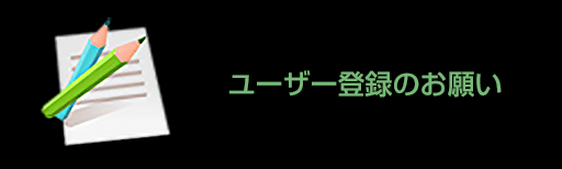 ユーザー登録のお願い
