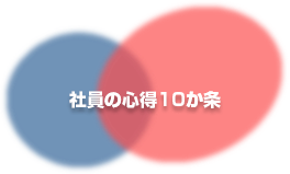 社員の心得10か条