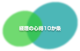 経理の心得10か条