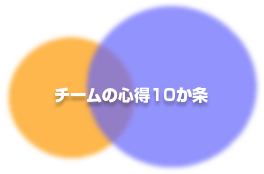 チームの心得10か条