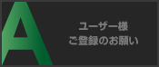 ユーザー様ご登録のお願い