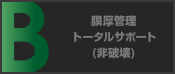 膜厚管理トータルサポート（非破壊）