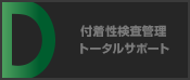 付着性検査管理トータルサポート