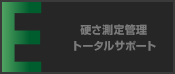 硬さ測定管理トータルサポート