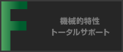 機械的特性トータルサポート