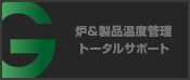 炉＆製品温度管理トータルサポート