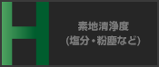 素地清浄度（塩分・粉塵など）