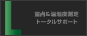 露点＆温湿度測定トータルサポート