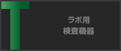 ラボ用検査機器