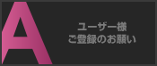 ユーザー様ご登録のお願い