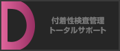 付着性検査管理トータルサポート