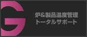 炉＆製品温度管理トータルサポート