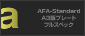AFA-Standard A3版プレート フルスペック
