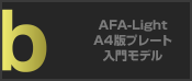 AFA-Light A4版プレート 入門モデル