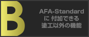 AFA-Standardに付加できる塗工以外の機能