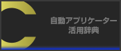 自動アプリケーター活用辞典