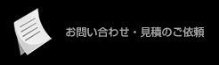 お問い合わせ・見積のご依頼