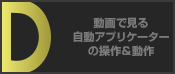 動画で見る自動アプリケーターの操作＆動作