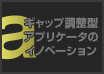 ギャップ調整型アプリケータのイノベーション