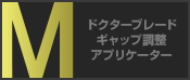 ドクターブレードギャップ調整アプリケーター