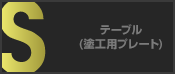 テーブル(塗工用プレート)
