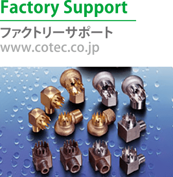 ファクトリーサポート