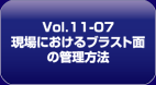 【Vol.11-07】ダウンロード（PDF:796KB）