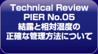 【テクニカルレビュー PIER05】ダウンロード（PDF:986KB）