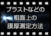 ブラストなどの粗面上の膜厚測定方法