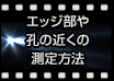 エッジ部や孔の近くの測定方法