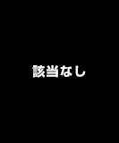 該当なし