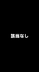 該当なし