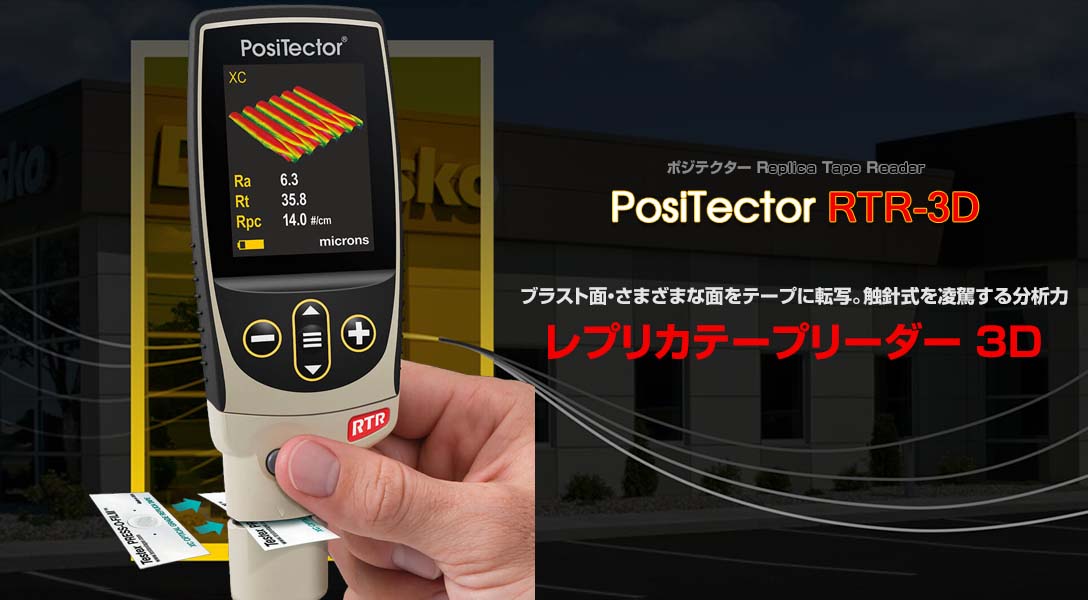 レプリカテープリーダー PosiTectorRTR-3D